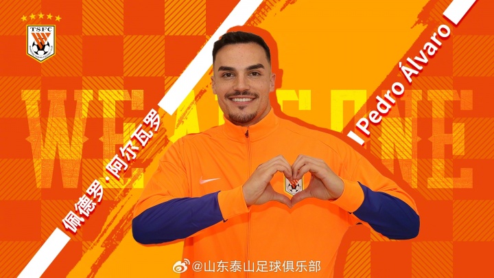 足球报:阿尔瓦罗可以客串后腰,他通过费莱尼了解山东泰山